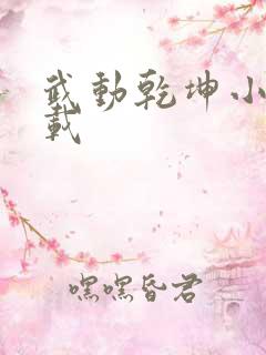 武动乾坤小说下载