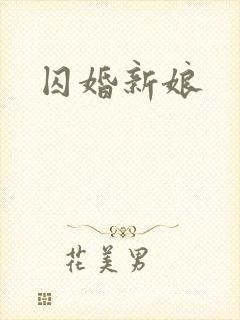 囚婚新娘