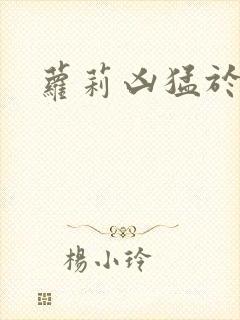 萝莉凶猛于烟罗