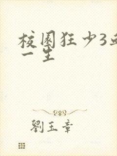 校园狂少3血染一生