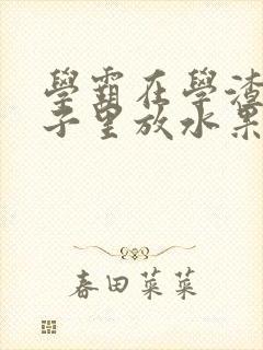 学霸在学渣的肚子里放水果