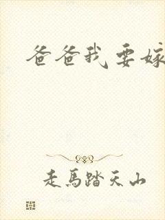 爸爸我要嫁给你