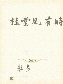 桂堂风有时