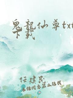 鬼龙仙尊txt下载
