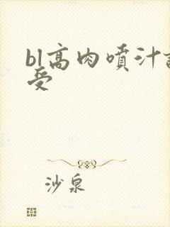 bl高肉喷汁诱受