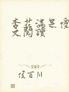 杏花满足傻儿全文阅读