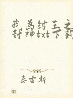 我为纣王之傲啸封神txt下载
