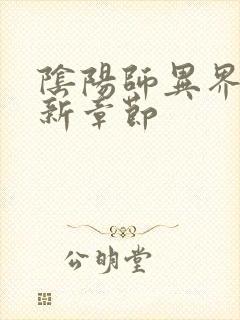 阴阳师异界游最新章节