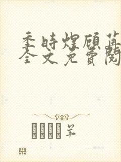 季时煜顾苒电竞全文免费阅读