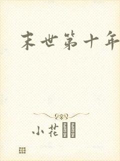 末世第十年