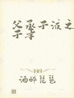 父承子液之父慈子孝