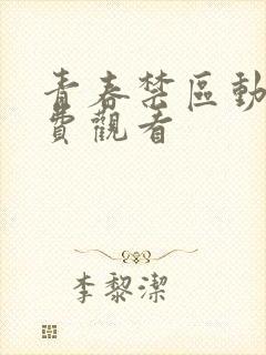 青春禁区动漫免费观看