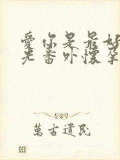 爱你是最好的时光番外怀孕