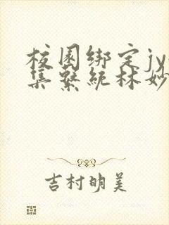 校园绑定jy收集系统林妙妙