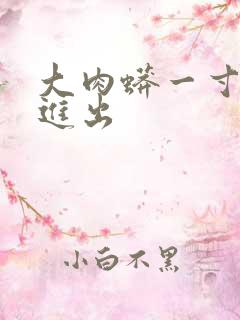 大肉蟒一寸一寸进出