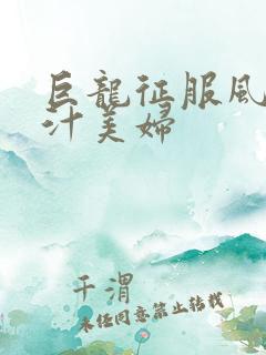 巨龙征服风韵蜜汁美妇