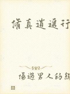 修真逍遥行