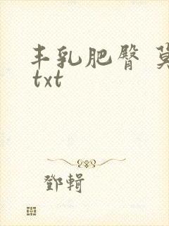 丰乳肥臀 莫言 txt