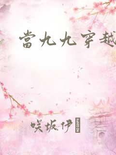 当九九穿越还珠