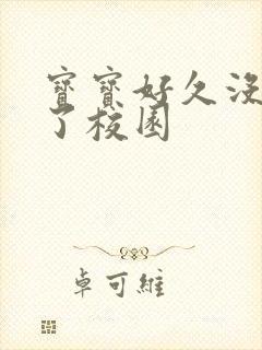 宝宝好久没C你了校园