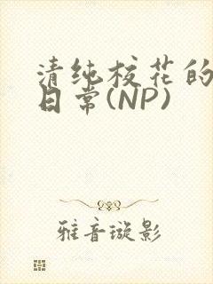清纯校花的被肉日常(NP)