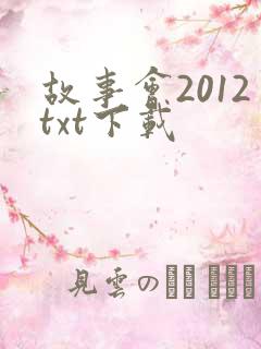 故事会2012txt下载