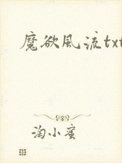 魔欲风流txt