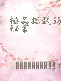 极品总裁的嚣张秘书