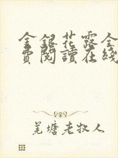 金银花露全文免费阅读在线笔趣阁