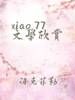 xiao 77文学欣赏