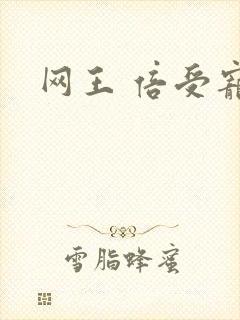 网王 倍受宠爱