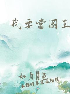 我要当国王