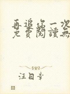 再追你一次小说免费阅读无弹窗