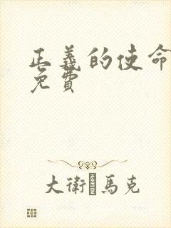 正义的使命全文免费