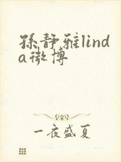 孙静雅linda微博