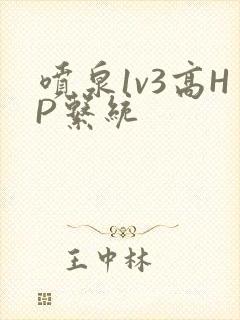 喷泉1v3高HP系统