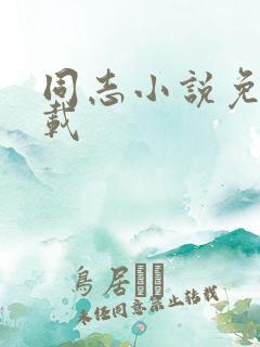 同志小说免费下载