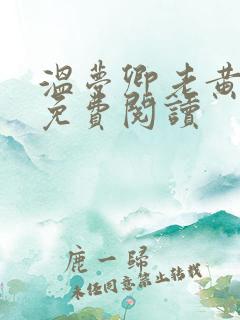 温梦卿老黄全文免费阅读