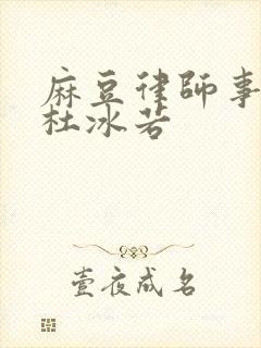 麻豆律师事务所杜冰若