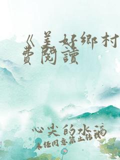 《美好乡村》免费阅读