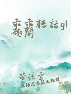 乖乖听话gl笔趣阁