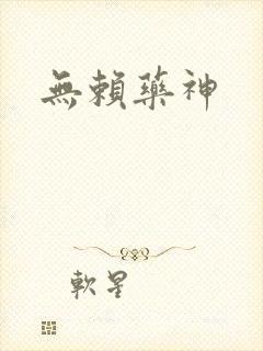 无赖药神