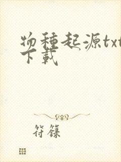 物种起源txt下载