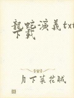龙蛇演义txt下载