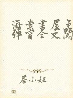 海棠书屋免费无弹窗全文阅读