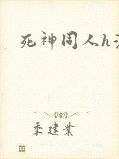 死神同人h漫