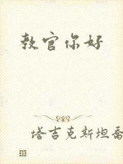 教官你好