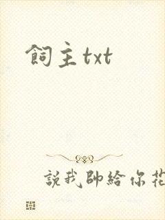 饲主txt