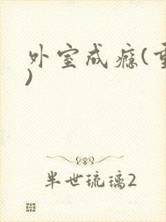 外室成瘾(重生)