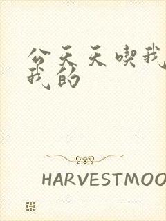 公天天吃我奶躁我的